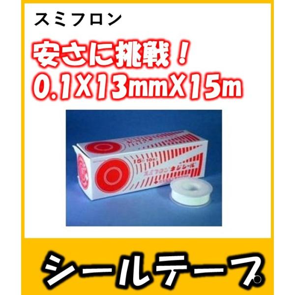 シールテープ住友電工 　スミフロン ネジシール 0.1ｍｍＸ13ｍｍＸ15ｍ　10個入　配管のねじ込...