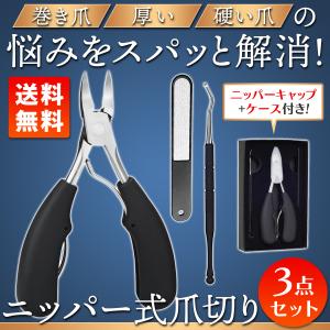 爪切り ニッパー ゾンデ やすり 3点セット 爪きり 変形爪 陥入爪 割れ爪 巻き爪 硬い爪 厚い爪 足 足の爪 などに つめきり 高齢者｜yorozuyawebmarts