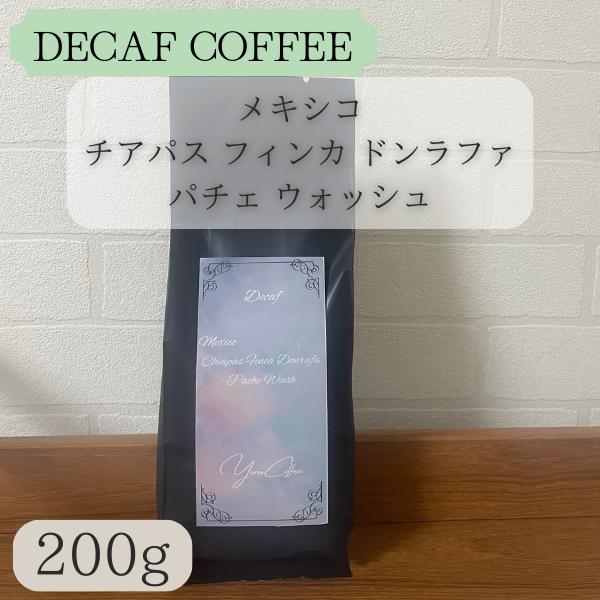 【デカフェ】メキシコ チアパス ウォッシュ200ｇ