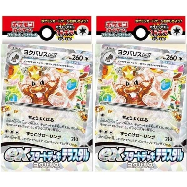 最安値【2個セット】exスタートデッキ テラスタル ヨクバリスex ポケモンカードゲーム スカーレッ...