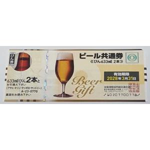 送料250円(クリックポスト) ￥770 全国共通 ビール券 大瓶2本 びん 633ml 2本 新券 有効期限 2028年3月31日まで ビール共通券 商品券 ギフト券 金券 販売｜yosabei