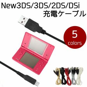 New3DS New2DS 充電ケーブル 1.5m 3DS 2DS DSi New3DSLL New2DSLL 3DSLL 2DSLL DSiLL 充電器 断線しにくい ポイント消化 送料無料｜yosacomy