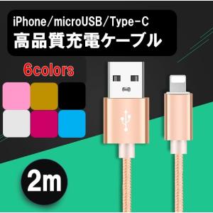 iPhone Android 2m 高品質充電ケーブル lightningケーブル ライトニングケーブル microUSB Type-C タイプシー