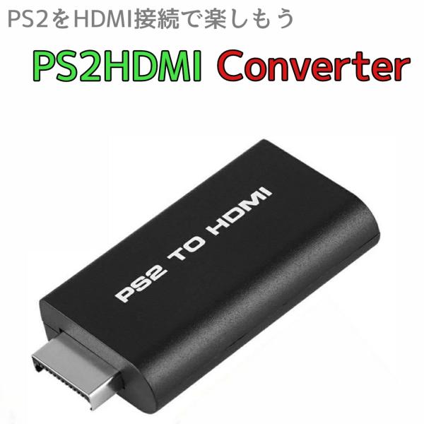 PS2 HDMI 変換 アダプター HDMI接続 ソニー SONY PS2HDMI プレステ2 コン...