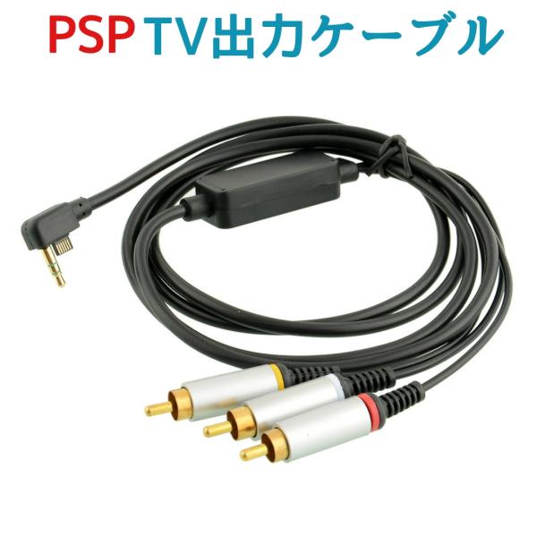 PSP TV出力 AVケーブル AV出力 RCA モニター 大画面 プレイステーションポータブル テ...