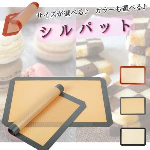 シルパット 家庭用 お菓子作り パン作り クッキングシート