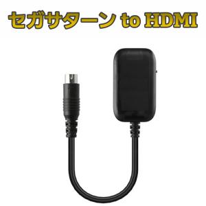 セガサターン HDMI 変換ケーブル TV 出力 モニター SEGA SATURN セガ・サターン テレビ SEGA 送料無料