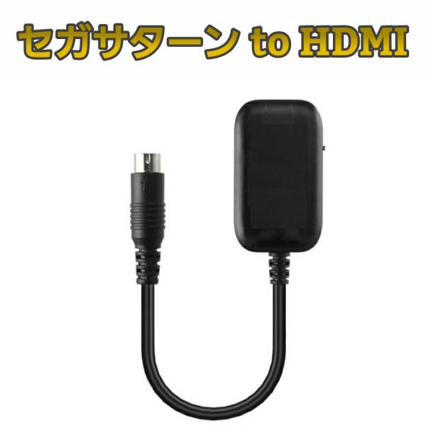 セガサターン HDMI 変換ケーブル TV 出力 モニター SEGA SATURN SEGA 送料無...