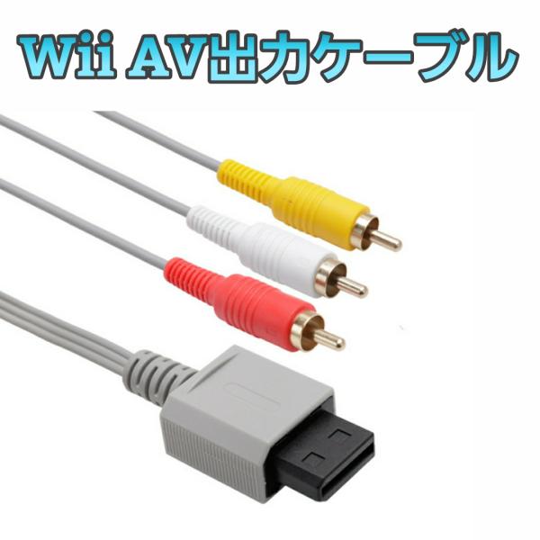 Wii AV出力ケーブル コンポジット AVケーブル 互換 AV ウィー 任天堂 Nintendo ...