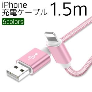 iPhone 充電ケーブル 1.5m 2A対応 lightningケーブル ライトニングケーブル 充電器 1mより長く2mより短いちょうどいい長さ 断線しにくい 送料無料
