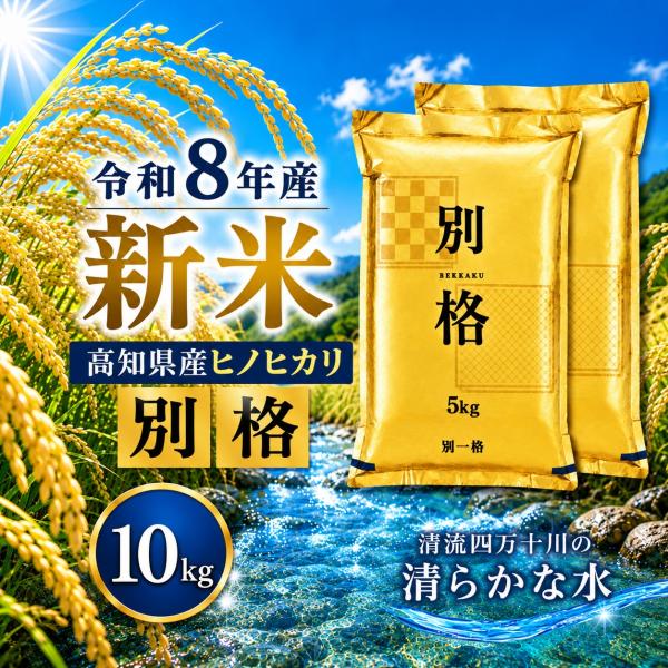 米 令和8年産 新米 お米 10kg (5kg×2袋）高知県産 【 ヒノヒカリ 5キロ 】令和8年 ...