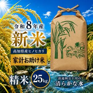 米 令和8年産 新米 精米 25kg 高知県産 【 ヒノヒカリ 家計お助け米 25キロ 】 玄米約30kg → 精米後25kg 単一原料米100％ お米 白米 《9月下旬〜注文順発送》