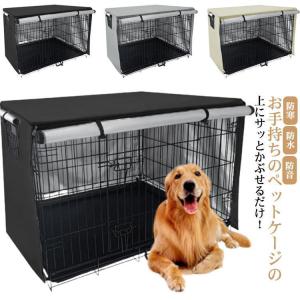 ペットサークルカバー 犬用ケージカバー ケージカバー 防寒 防水 ファスナー付き 防音 窓付き 通気性 日差しよけ 落ち着ける空間作り 取り付け簡単