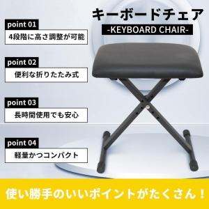 キーボードチェア ピアノ 椅子 折りたたみ 高さ調節