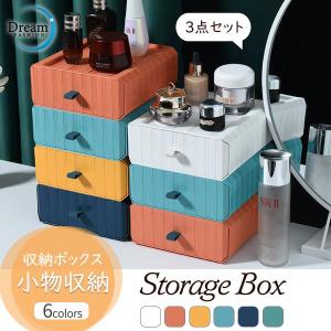 収納ボックス 3点セット 卓上収納 小物収納 引き出し