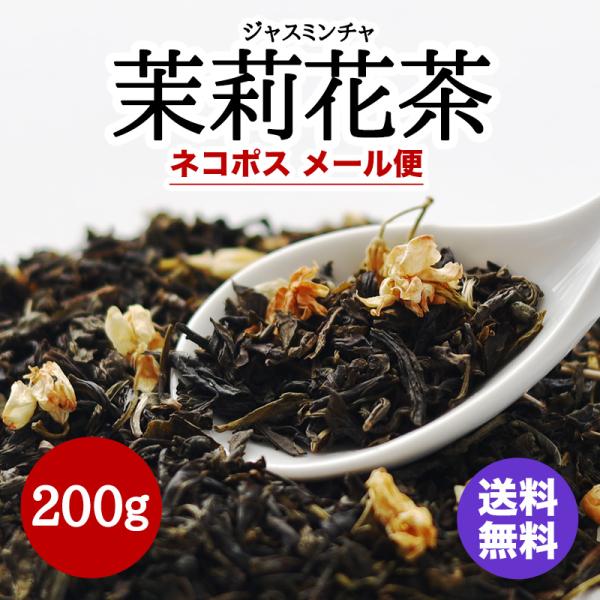 茉莉花茶（ジャスミンチャ）（200g）1000円ポッキリ 横浜中華街 耀盛號 送料無料 ネコポス メ...