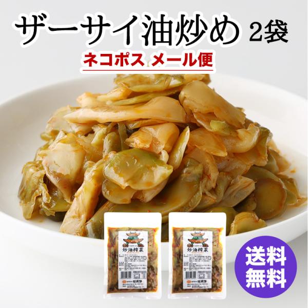 1000円ポッキリ 横浜中華街 耀盛號 ザーサイ油炒め（180g）×2袋 送料無料 ネコポス メール...