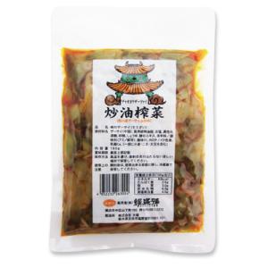 ザーサイ油炒め(180g)(常温商品)耀盛號(...の詳細画像4