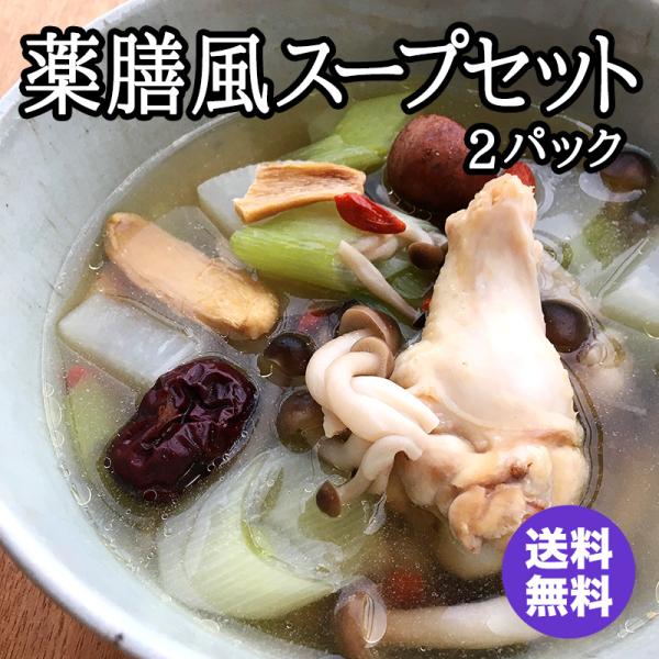 1000円ポッキリ【薬膳風スープセット】 25g×2パック 送料無料 ネコポス メール便