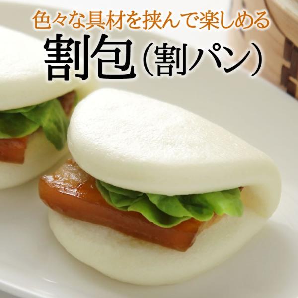 割包（割パン）20個入り（600ｇ）（冷凍商品）耀盛號（ようせいごう）