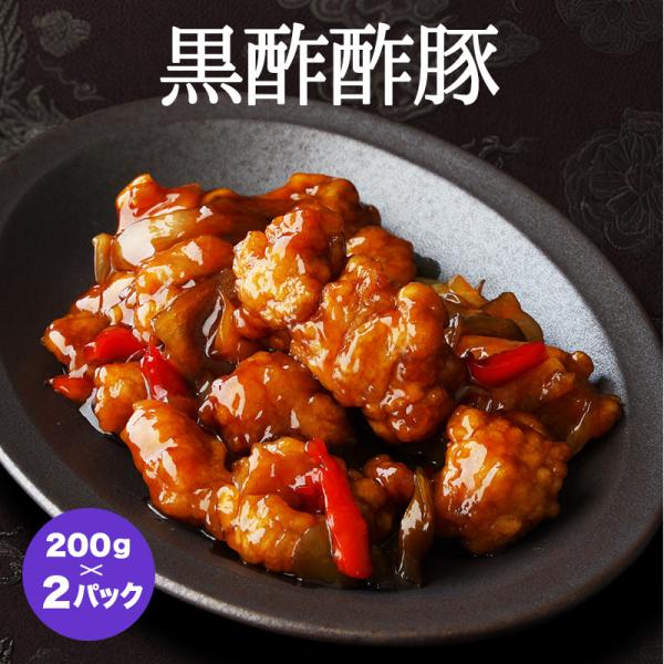 黒酢酢豚（200g）×2パック（冷凍商品）耀盛號（ようせいごう）
