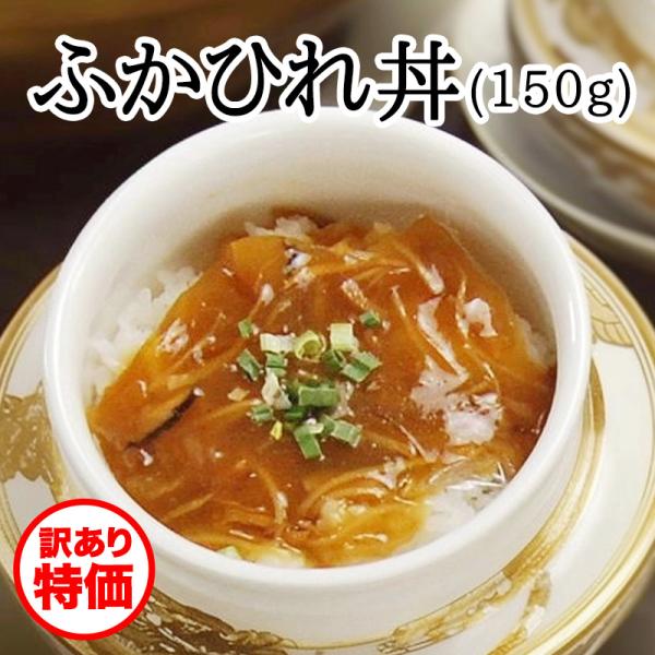 ふかひれ丼（150g）【訳あり特価】（冷凍商品）耀盛號（ようせいごう）