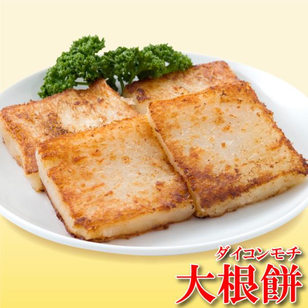 大根餅（だいこんもち） 4個入（240g）（冷凍商品）横浜中華街 耀盛號（ようせいごう）
