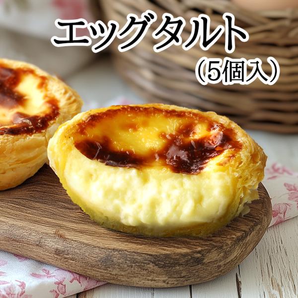 エッグタルト（5個入）（冷凍商品）耀盛號（ようせいごう）（蛋撻）