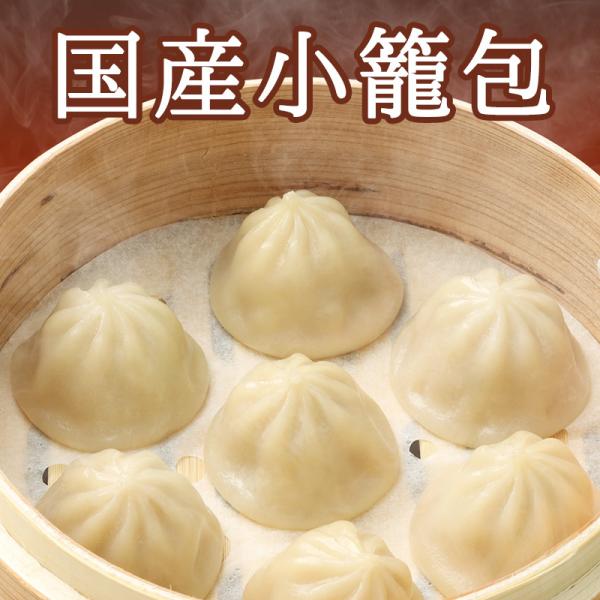 国産小籠包 15個入（375g）（冷凍商品）薄皮に包まれたスープがジュワッ！