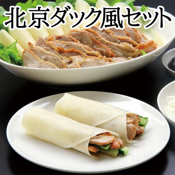 北京ダック風セット（3〜4人分）耀盛號（ようせいごう）ギフト 中華 点心