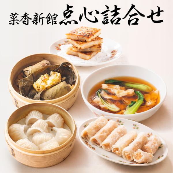 菜香 横浜中華街 菜香新館 点心詰合せ（冷凍商品）耀盛號（ようせいごう）送料無料 ギフト 中華 点心
