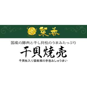 菜香 干貝焼売(干貝柱入り国産豚の手包みしゅう...の詳細画像1