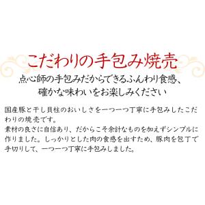 菜香 干貝焼売(干貝柱入り国産豚の手包みしゅう...の詳細画像3