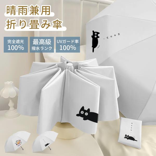 【期間限定10%offクーポン配布中】折り畳み 晴雨兼用 UVカット おしゃれ 柴犬 猫 かわいい ...