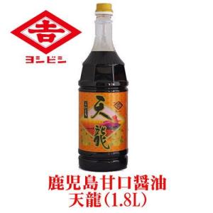 鹿児島甘口醤油　天龍（1.8L）　吉永醸造店　ヨシビシ醤油