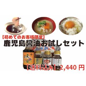 鹿児島甘口醤油蔵出しお試しセット吉永醸造店