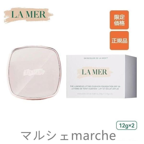 LA MER ドゥ ラ メール ザ・ルミナス クッション ファンデーション 12g×2