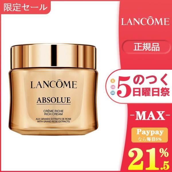 安値セール LANCOME ランコム アプソリュ リッチクリーム 60ml (049161) 正規品...