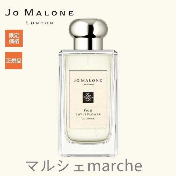 JO MALONE「ジョーマローン」フィグ ＆ ロータス フラワー コロン Fig &amp; Lotus ...