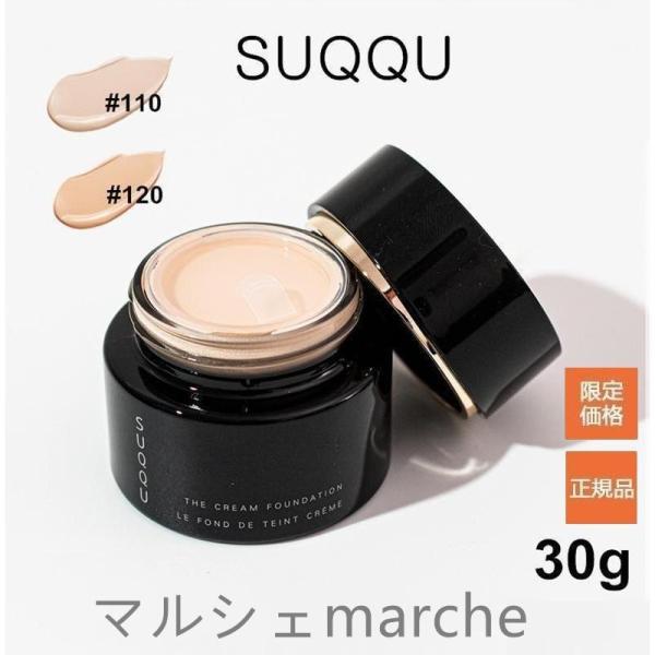 SUQQU ザ クリーム 30g SPF25/PA++ #110 #120 スック ファンデーション