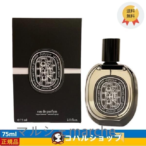 DIPTYQUE ディプティック オードパルファン オルフェオン 75 ml ORPHEON EDP...