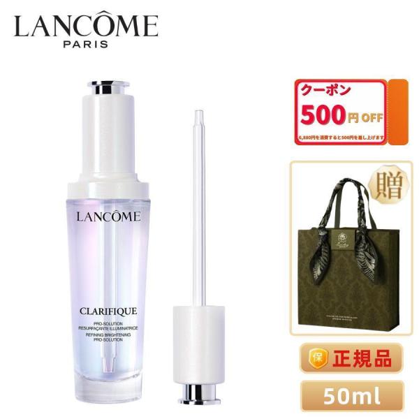 ランコム LANCOME クラリフィック ブライトニング セラム 50mL 正規品 お得サイズ プレ...