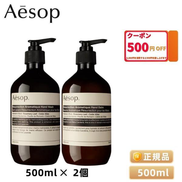 AESOP イソップ レバレンス ハンドウォッシュ 500ml (ハンドソープとハンドクリーム)