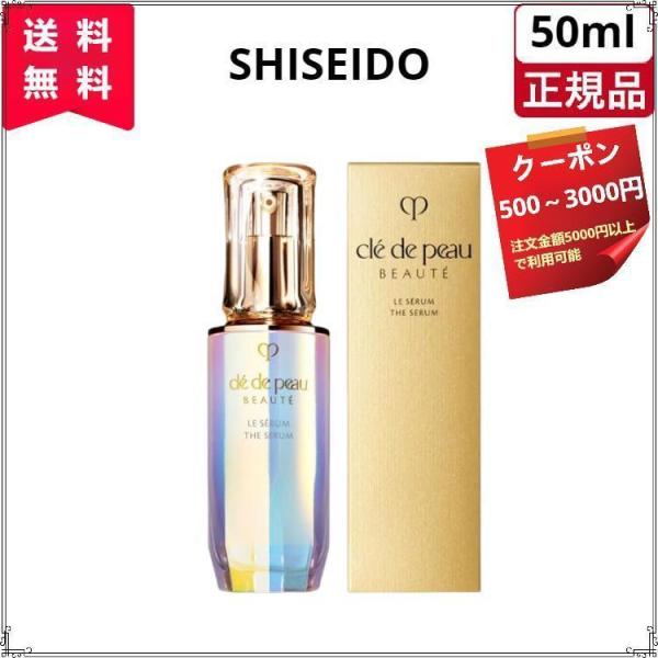 資生堂 クレドポーボーテ ル・セラム (美容液) 本体50mL　cle de peau BEAUTE...