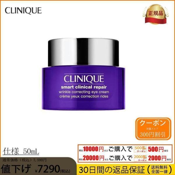 CLINIQUE クリニーク スマート リペア アイ クリーム 50ml (アイケア)