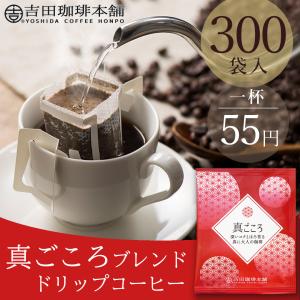 D-E300 笑(え)ごころブレンド ドリップコーヒー 8g×300杯分 : 吉田珈琲