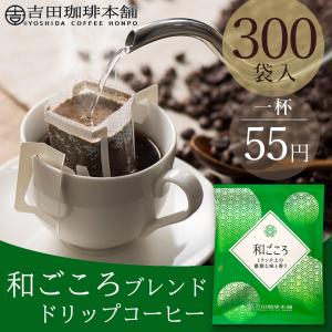 D-E300 笑(え)ごころブレンド ドリップコーヒー 8g×300杯分 : 吉田珈琲