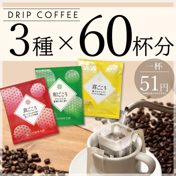D-360 ドリップコーヒー 3種×60杯分