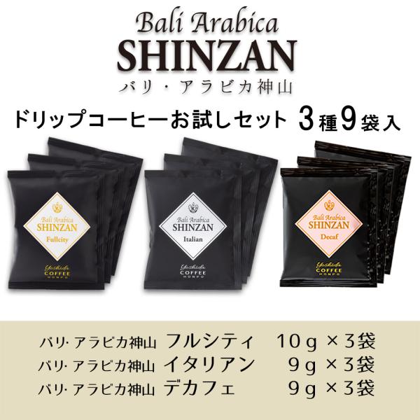 D-B39 バリ・アラビカ神山ドリップコーヒーお試しセット3種9袋入　メール便対応/日時指定不可