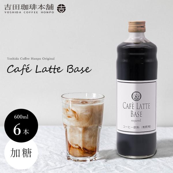 オリジナル カフェラテベース 加糖 600ml×6本